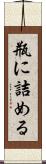 瓶に詰める Scroll