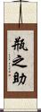 瓶之助 Scroll