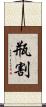 瓶割 Scroll