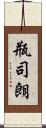 瓶司朗 Scroll