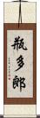 瓶多郎 Scroll