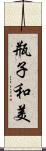 瓶子和美 Scroll