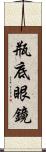 瓶底眼鏡 Scroll