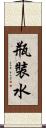 瓶裝水 Scroll