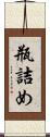 瓶詰め Scroll