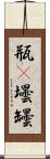 瓶(P) Scroll