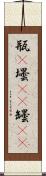 瓶(P) Scroll