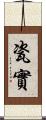 瓷實 Scroll