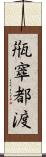 甁窣都渡 Scroll