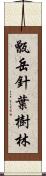 甑岳針葉樹林 Scroll