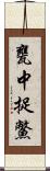 甕中捉鱉 Scroll