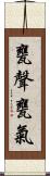 甕聲甕氣 Scroll