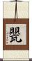 甖 Scroll