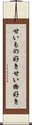 甘いもの好き Scroll