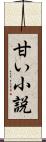 甘い小説 Scroll