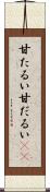 甘たるい Scroll