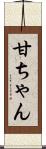 甘ちゃん Scroll