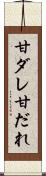 甘ダレ Scroll