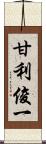 甘利俊一 Scroll