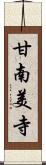 甘南美寺 Scroll