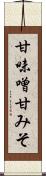 甘味噌 Scroll