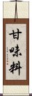 甘味料 Scroll