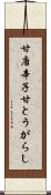 甘唐辛子 Scroll