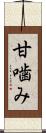甘噛み Scroll