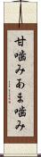 甘噛み Scroll