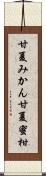 甘夏みかん Scroll