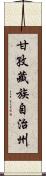 甘孜藏族自治州 Scroll