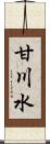 甘川水 Scroll