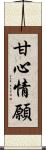 甘心情願 Scroll