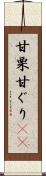 甘栗 Scroll