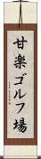 甘楽ゴルフ場 Scroll