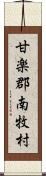 甘楽郡南牧村 Scroll