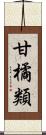 甘橘類 Scroll