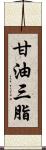 甘油三脂 Scroll