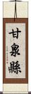 甘泉縣 Scroll