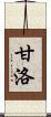 甘洛 Scroll
