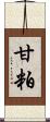 甘粕 Scroll