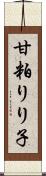 甘粕りり子 Scroll