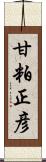 甘粕正彦 Scroll