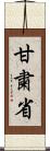 甘粛省 Scroll