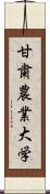 甘粛農業大学 Scroll