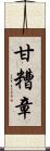 甘糟章 Scroll