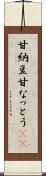 甘納豆 Scroll