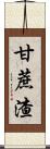 甘蔗渣 Scroll