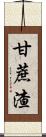 甘蔗渣 Scroll