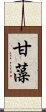 甘藻 Scroll